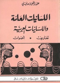 اللسانيات العامة واللسانيات العربية (تعاريف - أصوات)
